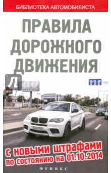 Правила дорожного движения с новыми штрафами по состоянию на 01.10.2014 г.