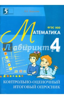 Контрольно-оценочный итоговый опросник по математике. 4 класс. ФГОС НОО