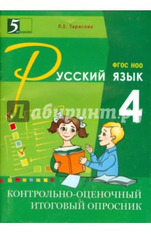 Контрольно-оценочный итоговый опросник по русскому языку. 4 класс. ФГОС НОО