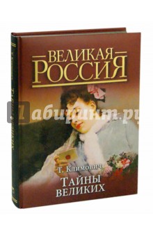 Тайны великих