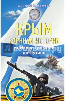 Крым. Военная история. От Ивана Грозного до Путина