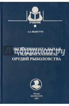 Экспериментальная гидромеханика орудий рыболовства