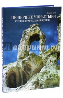 Пещерные монастыри Русской Православной Церкви. Альбом