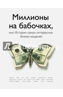93 и 6 историй успеха в бизнесе. Миллионы на бабочках, или Истории самых интересных бизнес-моделей