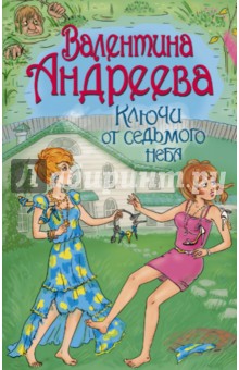 Ключи от седьмого неба