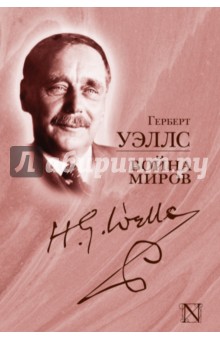 Война миров