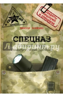 Спецназ. Полный курс подготовки бойца