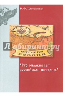 Что оплакивает российская история?