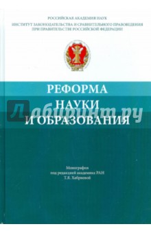 Реформа науки и образования. Сравнительно-правовой и экономико-правовой анализ. Монография