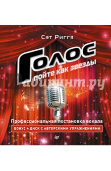 Голос. Пойте как звезды (+CD)