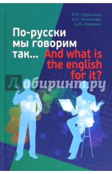 По-русски мы говорим так... And what is the English for it?