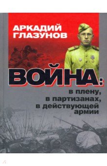 Война: в плену, партизанах, в действующей армии