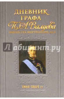 Дневник графа П.А.Валуева. 1861-1865 гг.