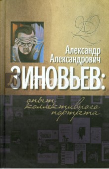 Александр Александрович Зиновьев. Опыт коллективного портрета