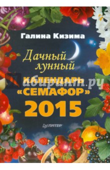 Дачный лунный календарь "Семафор" на 2015 год