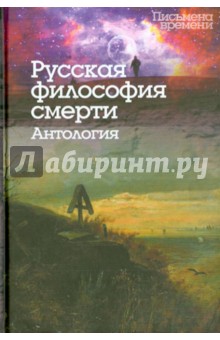Русская философия смерти. Антология
