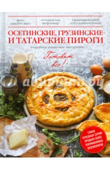 Осетинские, грузинские и татарские пироги