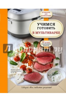 Учимся готовить в мультиварке