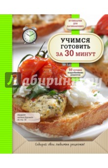 Учимся готовить за 30 минут