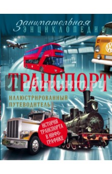 Транспорт. Занимательная энциклопедия