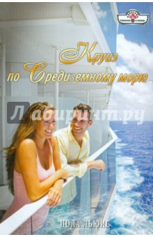 Круиз по Средиземному морю