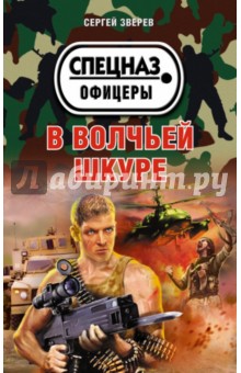 В волчьей шкуре