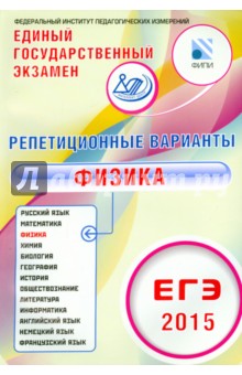 ЕГЭ-2015 Физика. 12 вариантов