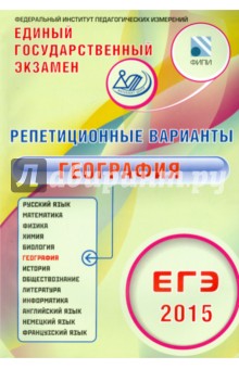 ЕГЭ-2015 География. 12 вариантов