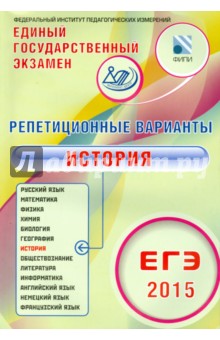 Репетиционные варианты. ЕГЭ-2015. История. 12 вариантов. Учебное пособие