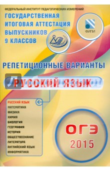 ОГЭ-2015 Русский язык. 12 вариантов