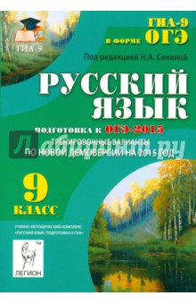 Русский язык. 9 класс. Подготовка к ОГЭ-2015. Тренировочные варианты по новой демоверсии на 2015 год