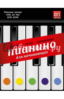 Пианино для начинающих. Техника, песни, упражнения