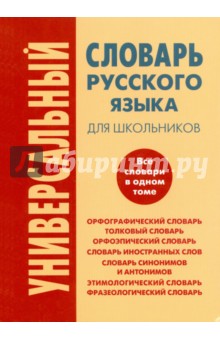Универсальный словарь русского языка для школьников