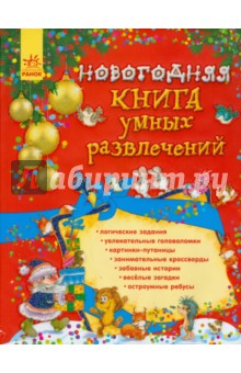 Новогодняя книга умных развлечений