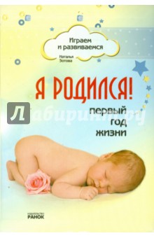 Я родился! Первый год жизни