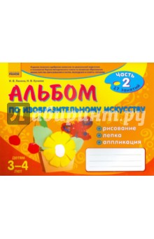 Альбом по изобразительному искусству. Часть 2. Детям 3-4 лет