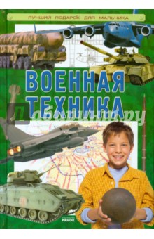 Военная техника