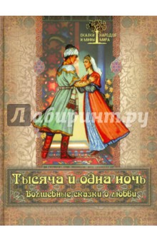 Тысяча и одна ночь. Волшебные сказки о любви