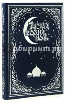 Тысяча и одна ночь. Волшебные сказки о любви (кожа)