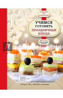 Учимся готовить праздничные блюда