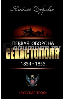 Первая оборона Севастополя 1854-1855 гг. "Русская Троя"