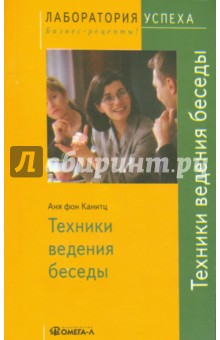 Техники ведения беседы