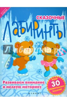 Сказочные лабиринты. Развиваем внимание и мелкую моторику