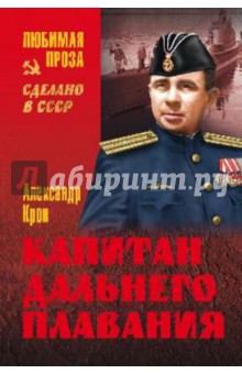 Капитан дальнего плавания