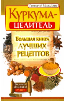 Куркума-целитель. Большая книга лучших рецептов