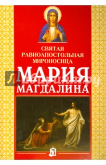 Святая равноапостольная мироносица Мария Магдалина