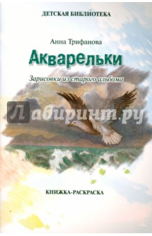 Акварельки. Зарисовки из старого альбома. Книжка-раскраска. Анна Трифанова