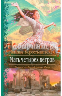 Мать четырех ветров