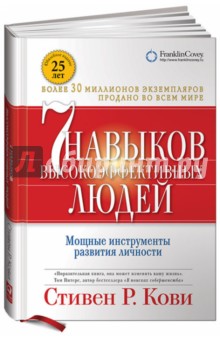 7 навыков высокоэффективных людей. Мощные инструменты развития личности