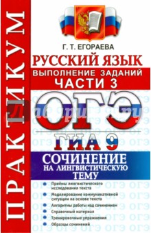 ОГЭ (ГИА-9) 2015. практикум по русскому языку. Выполнение заданий части 3